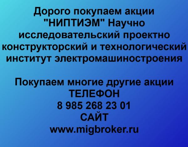 Покупаем акции ОАО НИПТИЭМ и любые другие акции по всей России